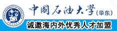 大鸡巴插我中国石油大学（华东）教师和博士后招聘启事